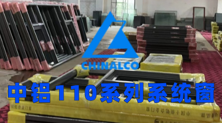 中鋁110系列系統窗